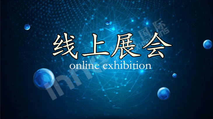 线上展会.png